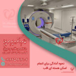 نحوه آمادگی برای انجام اسکن هسته ای قلب