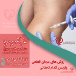 روش های درمان قطعی واریس اندام تحتانی
