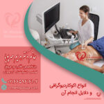 انواع اکوکاردیوگرافی و دلایل انجام آن