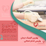 بهترین کلینیک درمان واریس اندام تحتانی